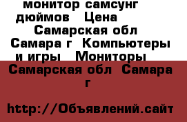 монитор самсунг, 19 дюймов › Цена ­ 1 500 - Самарская обл., Самара г. Компьютеры и игры » Мониторы   . Самарская обл.,Самара г.